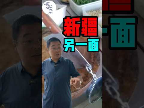 美丽新疆不为人知的另一面，你无法想象！ #加拿大 #移民 #新疆 #移民加拿大 #移民海外 #海外生活 #海外 #海外华人