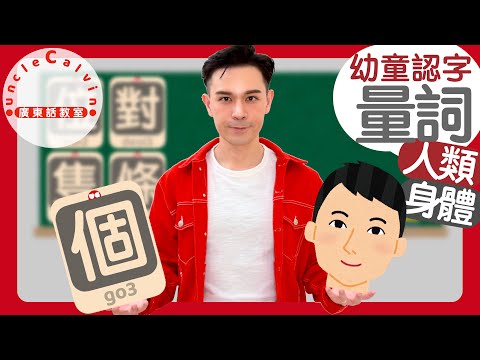 【人類身體量詞】Quantifiers of HUMANS in Cantonese I 幼童認字 for Toddlers I 廣東話教室 I 字幕