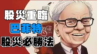 股災重臨 散户要點自處？巴菲特股災必勝法| Tasty Money | Tasty Drama