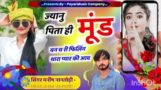 ज्यानु पिता ही मूंड बन च री फिलिंग थारा प्यार की आव//#SINGER MANISH NANTODI #meenasongs #sad #song