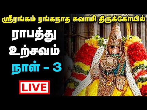 Live : Srirangam Ranganatha Swamy Temple Vaikunda Ekadasi Utsav | ராபத்து உற்சவம் நாள் - 4