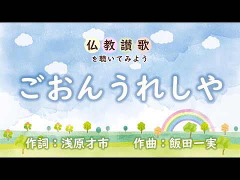 【仏教讃歌を聴いてみよう】ごおんうれしや