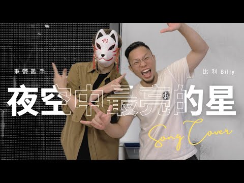 重鬱歌手 COVER | 夜空中最亮的星 feat. 比利 | 逃跑計劃 (改編對唱)