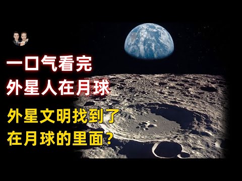 一口氣看完外星人在月球背後！外星文明找到了就在月球的裡面？|宇哥與小糖