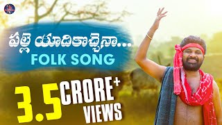 PALLE YADIKOCHENA FULL SONG 2020 || GIDDE RAMNARSAIAH || GIDDE GALAM