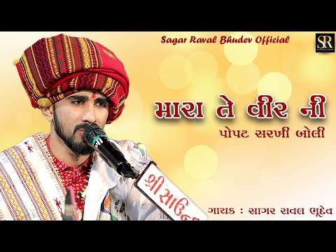 Koyal Bethi  || કોયલ બેઠી  || Sagar Raval Bhudev || Lagangeet 2024 ||