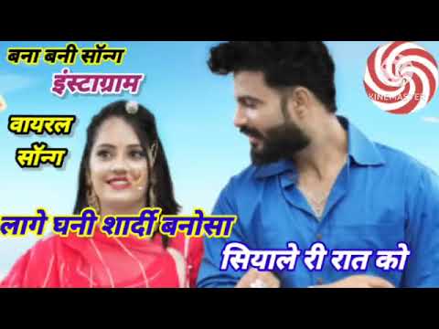 लागे_घनी_सर्दी_बनोसा_सियाले_री_रात instagram_ viral_song singar jograj new hit rajasthani song