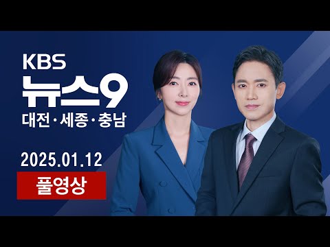 [2025.01.12] 무늬만 소방 국가직.."5년째 변한 게 없어" / 세종시, 소상공인 경영안정자금 8백억 지원