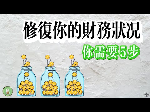 修復你的財務狀況｜需要5個步驟【金錢 財富 省钱 存钱 投資 理財 收入 財務】