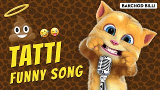 टट्टी मेरी प्यारी टट्टी // Tatti Meri Pyari Tatti | Funny Hindi Song | Talking Tom Version