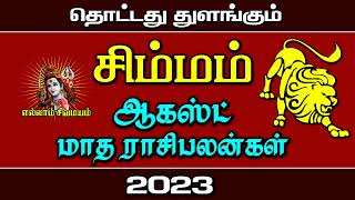 August Matha Rasi Palan 2023,ஆகஸ்டு மாத ராசி பலன்,சிம்ம ராசி,Simmam Rasi,Ellam sivamayam#simmam