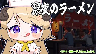 【深夜のラーメン】ラーメン屋さん始めました！【角巻わため/ホロライブ４期生】