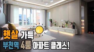 [부천신축아파트] No. 92 부천역 역대급 BIG 사이즈 4룸 아파트! 정남향 채광 맛집이어라~