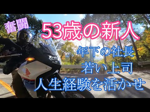 中高年の再就職【53歳】の新人の実録・奮闘記　若さではなく経験を活かせ