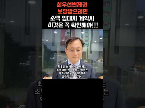 [소액임차인]최우선변제권 보장받으려면 소액임대차계약시 이것을 꼭 확인해야!!!