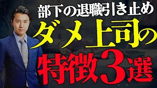 【3選】ダメな上司の言動 部下の退職をどう引き止める？ 3選を解説します！