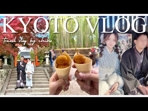 [京都vlog🇯🇵]京都嵐山で食べ歩きグルメを大満喫🍡彼氏と着物で紅葉散策🍁 ｜嵐山グルメ｜清水寺秋の特別拝観｜kyoto｜japan