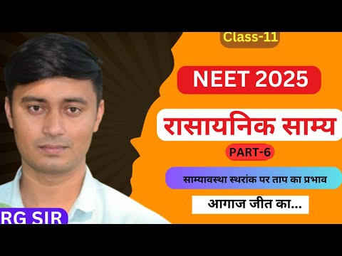 Part-6 रासायनिक साम्य | chemical equilibrium class 11 | neet 2025 | Hindi | Chemistry | RG SIR