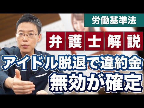 アイドル脱退で違約金は無効！アイドルは労働者と最高裁も決定！