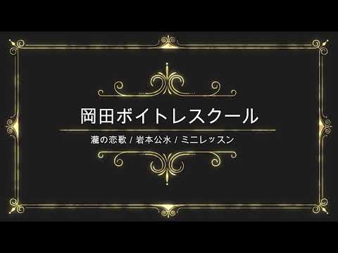 瀧の恋歌／岩本公水／キングレコード／岡田ボイトレスクール／ミニレッスン