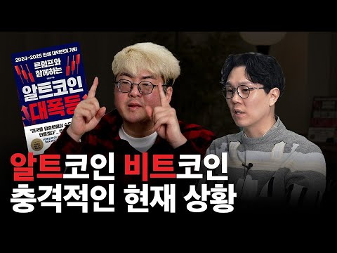 알트코인 대폭등에 대비하세요 (강환국 작가)