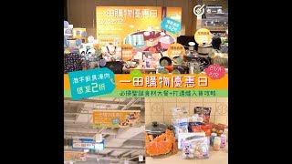 【一田購物優惠日激平廚具凍肉攻略】