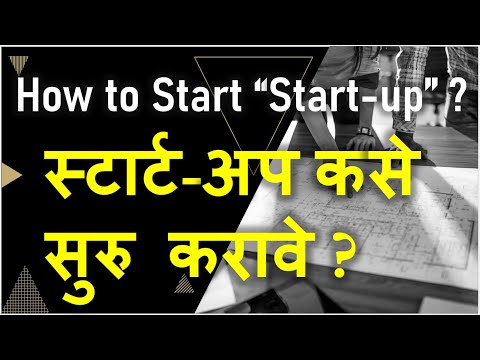 How to start Business under Startup India | स्टार्ट-अप कसे सुरु करावे? #newbusinessideas, #business