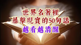 世界名著裡，暴擊現實的50句話，越看越清醒。經典語錄 名人名言