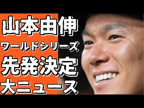 ドジャース・山本由伸、ワールドシリーズ第2戦先発決定！