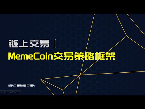 链上交易丨Memecoin交易策略框架：积少成多和摸彩票，什么样的Memecoin交易策略才是好策略？好策略的标准是什么？