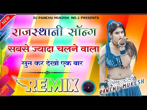 New Marwadi Song Dj Remix 2024 || New Rajasthani DJ Song 2024 || New Rajasthani Viral Dj Song 2024