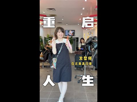 在北美✂️手艺活真吃香啊💰当发型师咯~