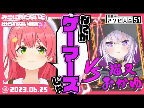 【切り抜き】※観なくても結果はわかりますよね？※【さくらみこ/ホロライブ】【猫又おかゆ】【おかみこ】