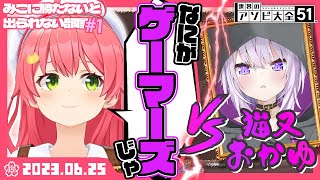 【切り抜き】※観なくても結果はわかりますよね？※【さくらみこ/ホロライブ】【猫又おかゆ】【おかみこ】