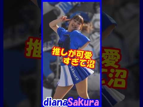 推し沼に嵌るきっかけのダンスナンバー♥やっぱりダンスが最高なんです　diana　Sakuraさん×YOASOBI　アドベンチャー　#チア  #チアダンス  #チアリーダー   #shorts