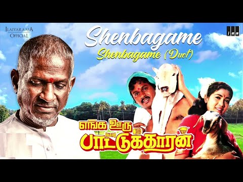 எங்க ஊரு பாட்டுக்காரன் | Shenbagame (Duet) (செண்பகமே) 1080p HD Video Song DTS 5.1 Remastered Audio