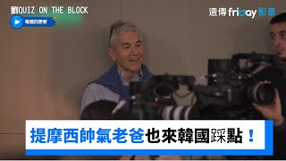 提摩西帥氣老爸也來了！父子倆韓國到處踩點_《劉QUIZ ON THE BLOCK》第233集_friDay影音韓綜線上看