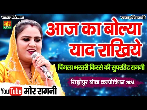 आज का बोल्या याद राखिये || दीपा चौधरी || सिद्धिपुर लोवा कम्पीटिशन 2024 || Mor Ragni