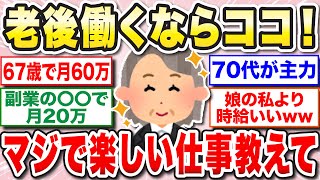 【有益】シニアの暮らしの不安を払拭！老後も楽しく働ける仕事を大特集！【ガルちゃん】