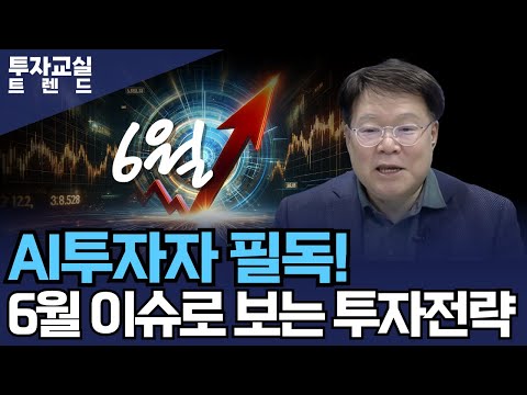 “AI 투자자 필독!” 6월 이슈로 알아보는 투자 아이디어