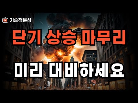 미국 주식 엔비디아 테슬라 단기 상승 마무리 ｜이 섹터를 주의하세요!