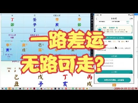 一路差运，无路可走？#八字 #命理