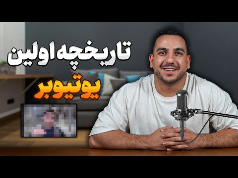 اولین یوتیوبر دنیا که بود و چه کرد ؟