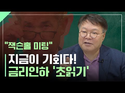 금리 인하가 가져올 새로운 투자 기회ㅣ1교시 투자길잡이