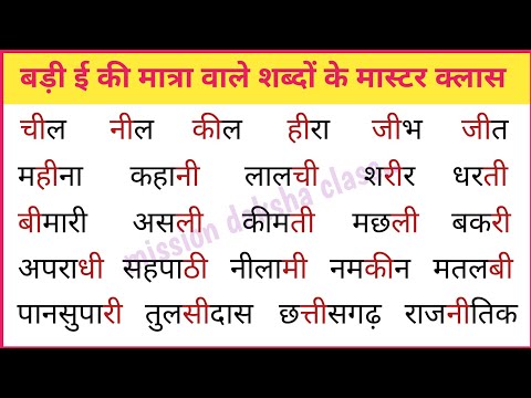 ( मास्टर क्लास ) बड़ी ई की मात्रा वाले शब्द l Hindi Reading Practice l Hindi Padhna Kaise Sikhe