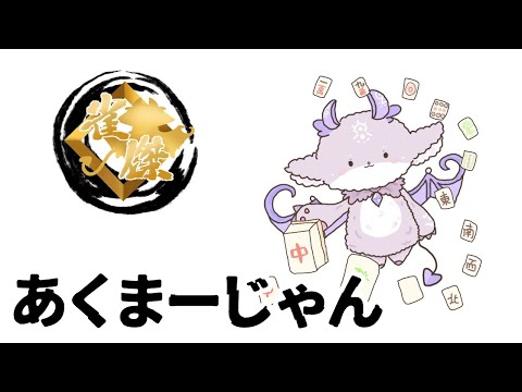 久々悪麻雀！【でびでび・でびる/にじさんじ】