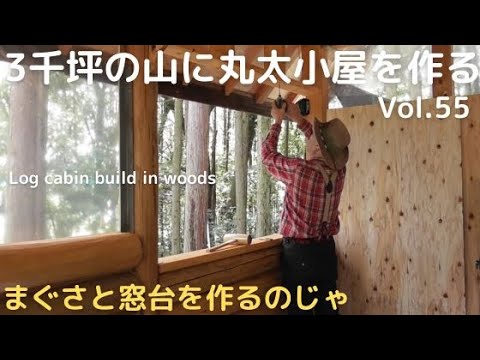 山を開拓して丸太小屋を作る Vol.55　まぐさと窓台じゃ