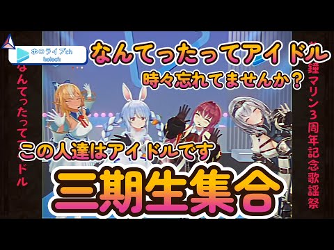 【３期生集合】忘れないでアイドルってことぉ【宝鐘マリン/兎田ぺこら/白銀ノエル/不知火フレア】