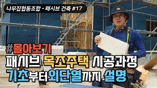 진천 목조주택 패시브하우스 건축과정 설명. 기초부터 외단열까지..  #몰아보기 no.1