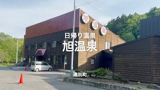 day-trip hot spring Asahi Hot Spring Embetsu (Hokkaido Embetsu Town)